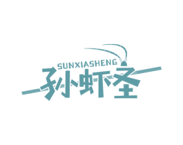 孙虾圣 第31类水果花木商标图样