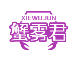 蟹雾君 第31类水果花木商标图样