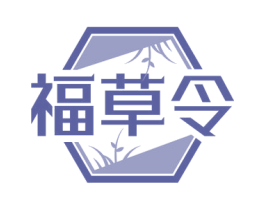 福草令 第5类医药商标图样