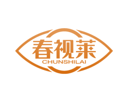 春视莱 第5类医药商标图样