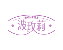 波玫莉 第3类化妆品商标图样