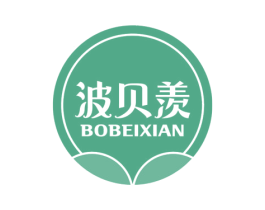 波贝羡 第3类化妆品商标图样