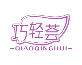 巧轻荟 第30类小食配料商标图样