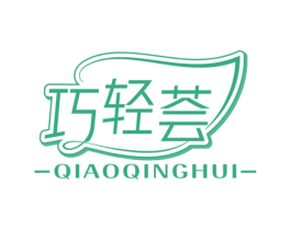 巧轻荟 第29类食品商标图样