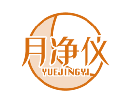 月净仪 第10类医疗器械商标图样