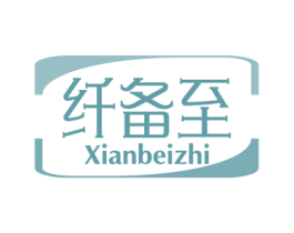 纤备至 第5类医药商标图样