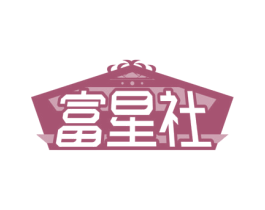 富星社 第41类教育娱乐商标图样