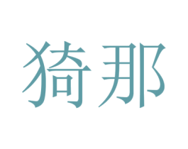 猗那 第35类广告贸易商标图样