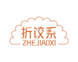折饺系 第30类小食配料商标图样