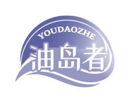 油岛者 第29类食品商标图样