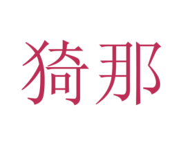 猗那 第25类服装鞋帽商标图样