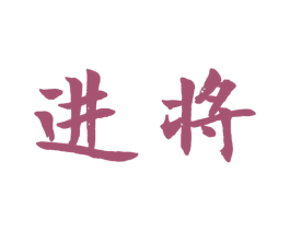 进将 第9类科学仪器商标图样