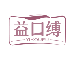益口缚 第5类医药商标图样