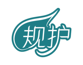 规护 第5类医药商标图样