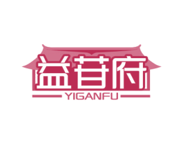 益苷府 第3类化妆品商标图样