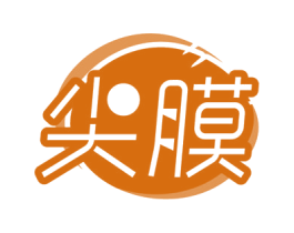 尖膜 第3类化妆品商标图样