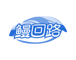 鳗回路 第43类餐饮酒店商标图样