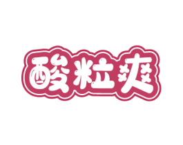酸粒爽 第32类啤酒饮料商标图样