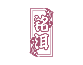 铭洱 第43类餐饮酒店商标图样