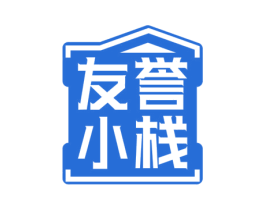 友誉小栈 第43类餐饮酒店商标图样