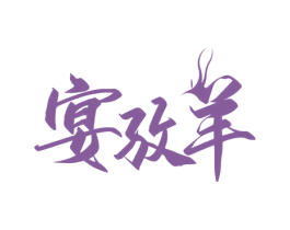 宴孜羊 第43类餐饮酒店商标图样