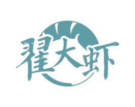 翟大虾 第43类餐饮酒店商标图样
