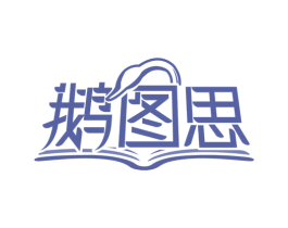 鹅图思 第43类餐饮酒店商标图样