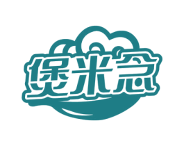 煲米念 第43类餐饮酒店商标图样