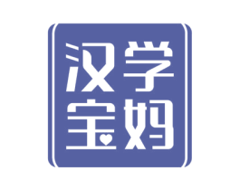 汉学宝妈 第41类教育娱乐商标图样