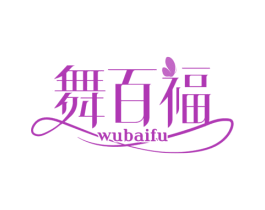 舞百福 第41类教育娱乐商标图样
