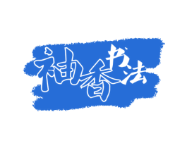 袖香书法 第41类教育娱乐商标图样