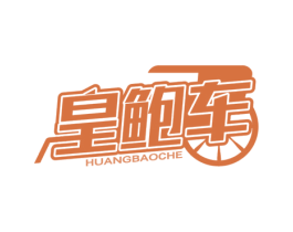 皇鲍车 第31类水果花木商标图样