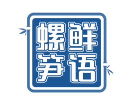 螺鲜笋语 第35类广告贸易商标图样
