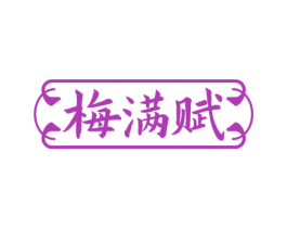梅满赋 第35类广告贸易商标图样