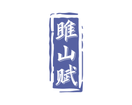 雎山赋 第33类酒商标图样