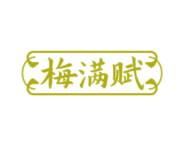 梅满赋 第33类酒商标图样