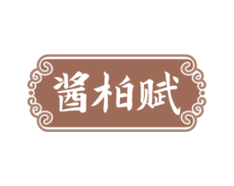 酱柏赋 第33类酒商标图样