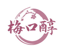 梅口醇 第33类酒商标图样
