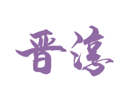 晋淳 第33类酒商标图样