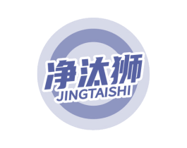 净汰狮 第3类化妆品商标图样