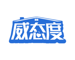 威态度 第3类化妆品商标图样