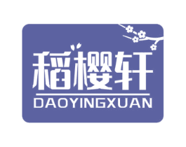 稻樱轩 第33类酒商标图样