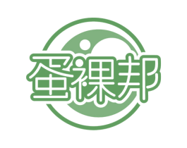 蛋裸邦 第29类食品商标图样