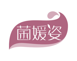 菌媛姿 第29类食品商标图样