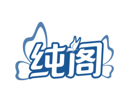 纯阁 第24类布料床单商标图样