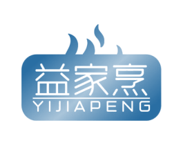 益家烹 第21类厨房洁具商标图样