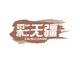 彩无疆 第21类厨房洁具商标图样