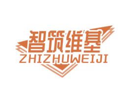 智筑维基 第20类家具商标图样