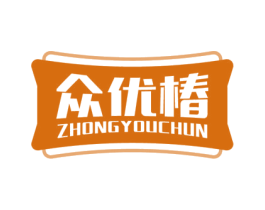 众优椿 第20类家具商标图样