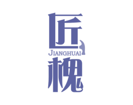 匠槐 第20类家具商标图样